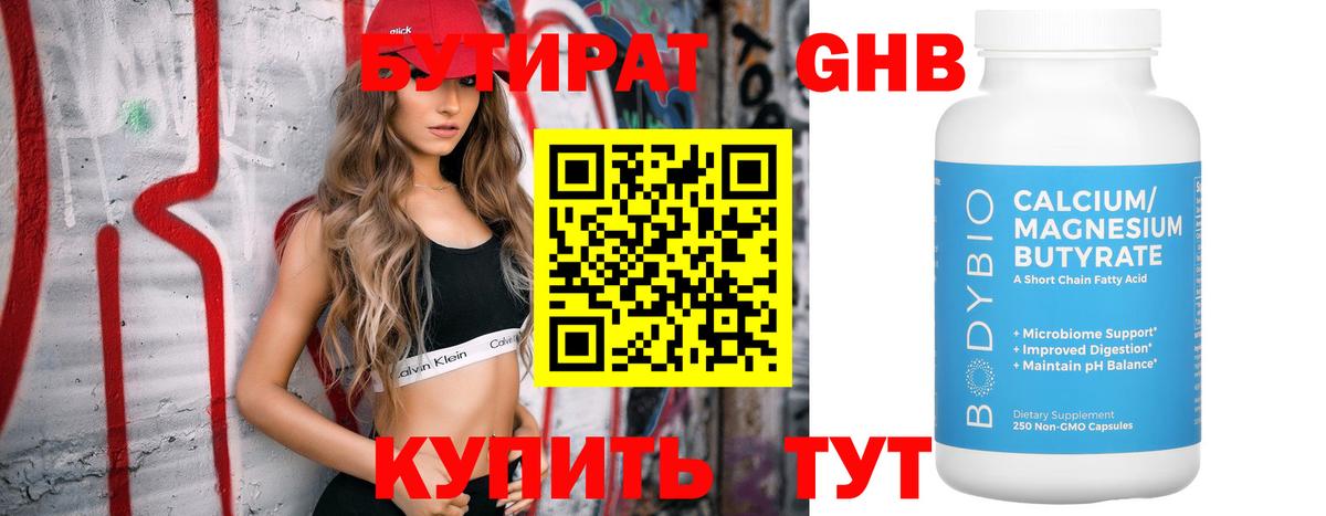 Бутират Butirat Воткинск