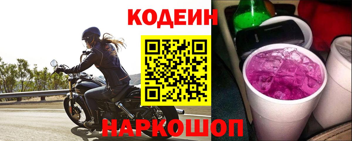 Codein Purple Drank  Кодеин Purple Drank  Воткинск  Вход с VPN 